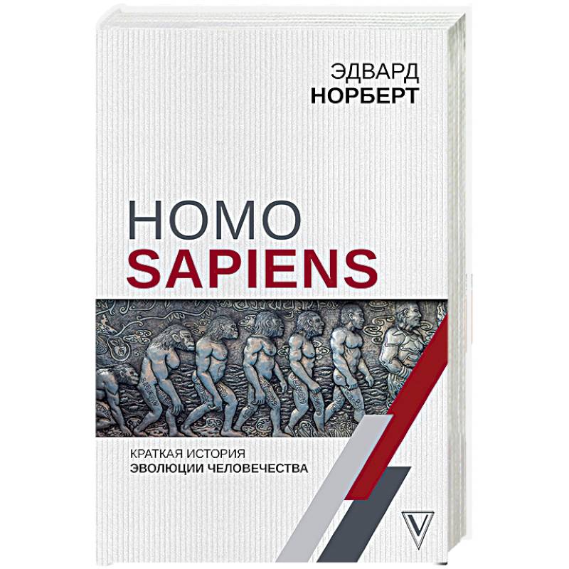 Фото Homo Sapiens. Краткая история эволюции человечества