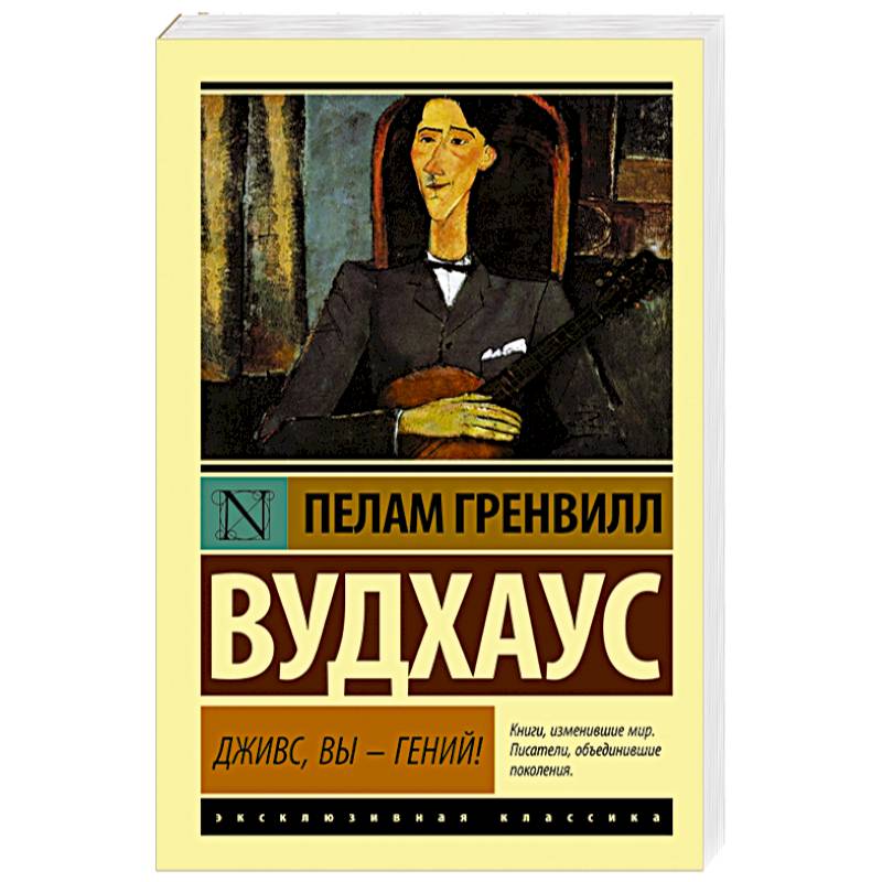 Фото Дживс, Вы - гений!