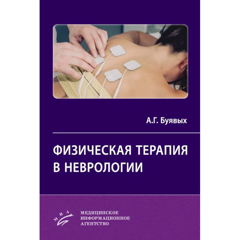 Фото Физическая терапия в неврологии