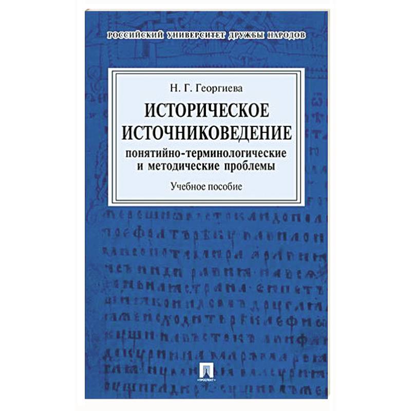 Фото Историческое источниковедение. Понятийно-терминологические и методические проблемы: Учебное пособие