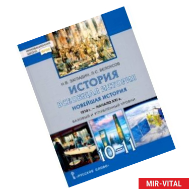 Фото Всеобщая история. Новейшая история. 1914 г.-нач. XXI в. 10-11 класс. Учебник. Базовый и угл. уровни
