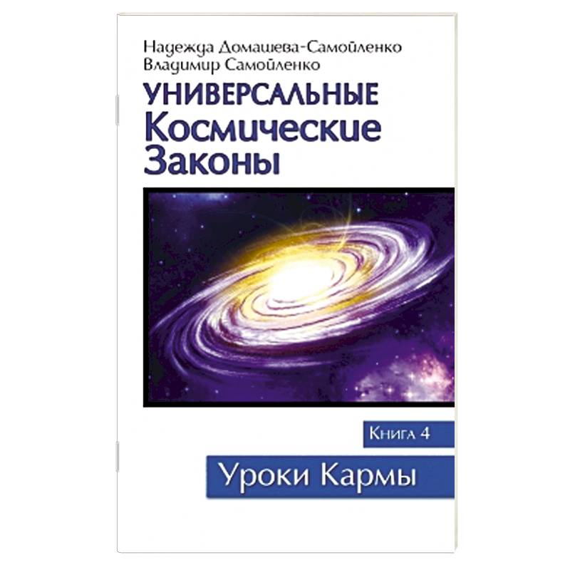 Фото Универсальные космические законы. Книга 4