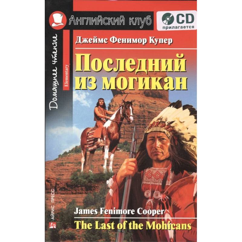 Фото Домашнее чтение. Последний из могикан (+CD). Купер Д.Ф.