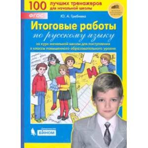 Фото Итоговые работы по русскому языку за курс начальной школы для поступления в классы повышенного. ФГОС