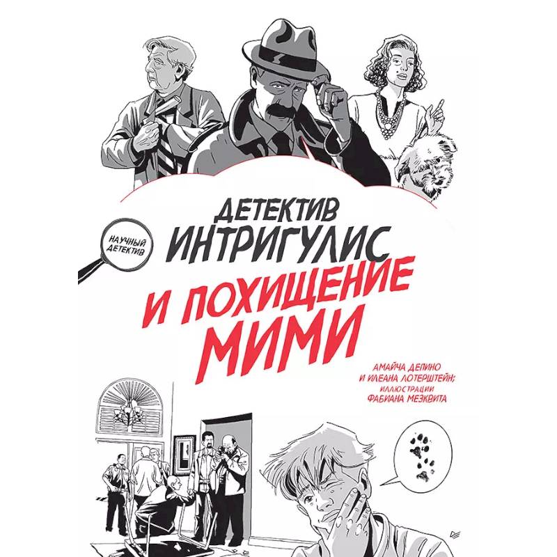 Фото Детектив Интригулис и похищение Мими