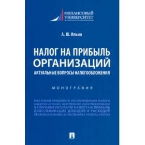 Фото Налог на прибыль организаций. Актуальные вопросы налогообложения. Монография