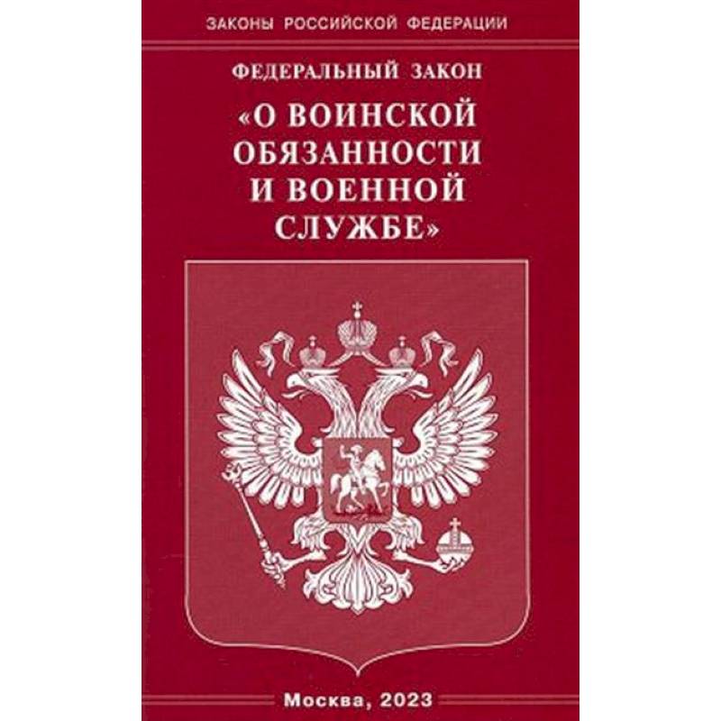 Фото Федеральный закон 'О воинской обязанности и военной службе'