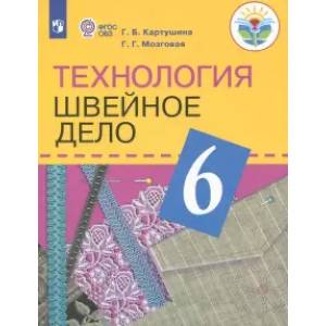 Фото Технология. Швейное дело. 6 класс. Учебник. Адаптированные программы. ФГОС ОВЗ