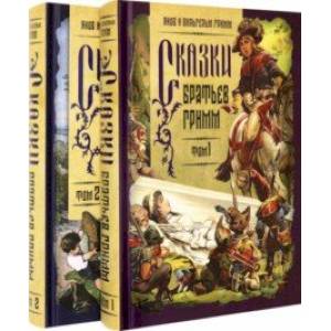 Фото Сказки братьев Гримм. В 2-х томах