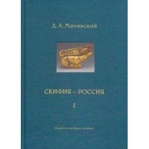 Фото Скифия-Россия. Узловые события и сквозные проблемы. В 2-х томах