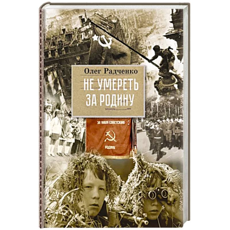 Фото Не умереть, за Родину