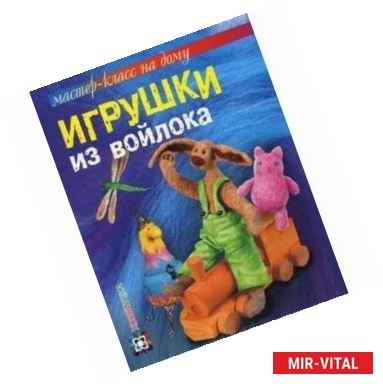 Фото Игрушки из войлока