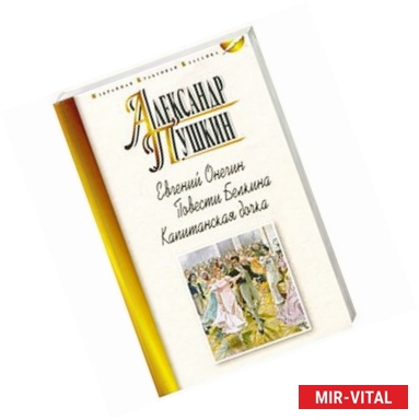 Фото Евгений Онегин. Повести Белкина. Капитанская дочка