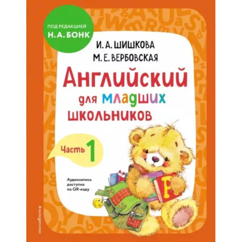 Фото Английский для младших школьников. Учебник. Часть 1