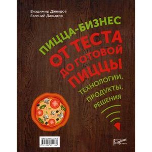 Фото Пицца-бизнес. От теста до готовой пиццы. Технологии, решения, ингредиенты