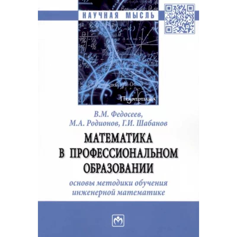 Фото Математика в профессиональном образовании. Основы методики обучения инженерной математике. Монография