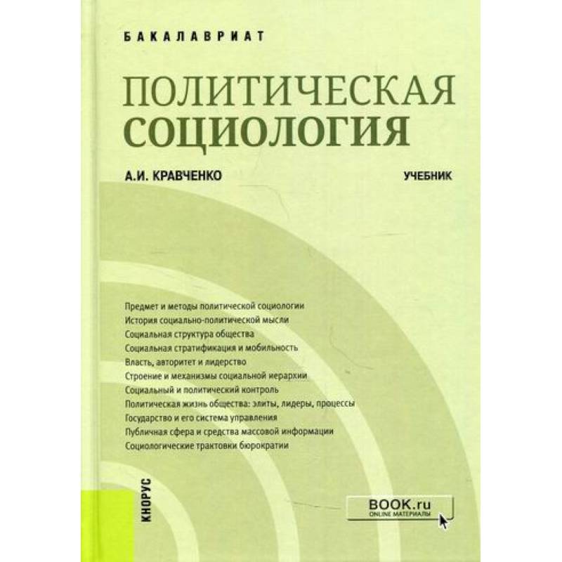 Фото Политическая социология