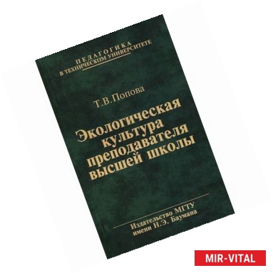 Фото Экологическая культура преподавателя высшей школы. Учебное пособие