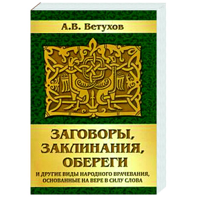 Фото Заговоры, заклинания, обереги и другие виды народного врачевания, основанные на вере в силу слова