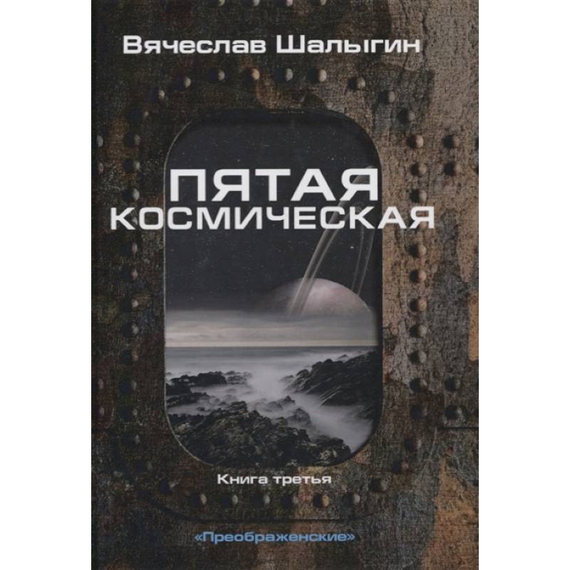 Фото Пятая космическая. Книга  3. Цикл 'Преображенские'