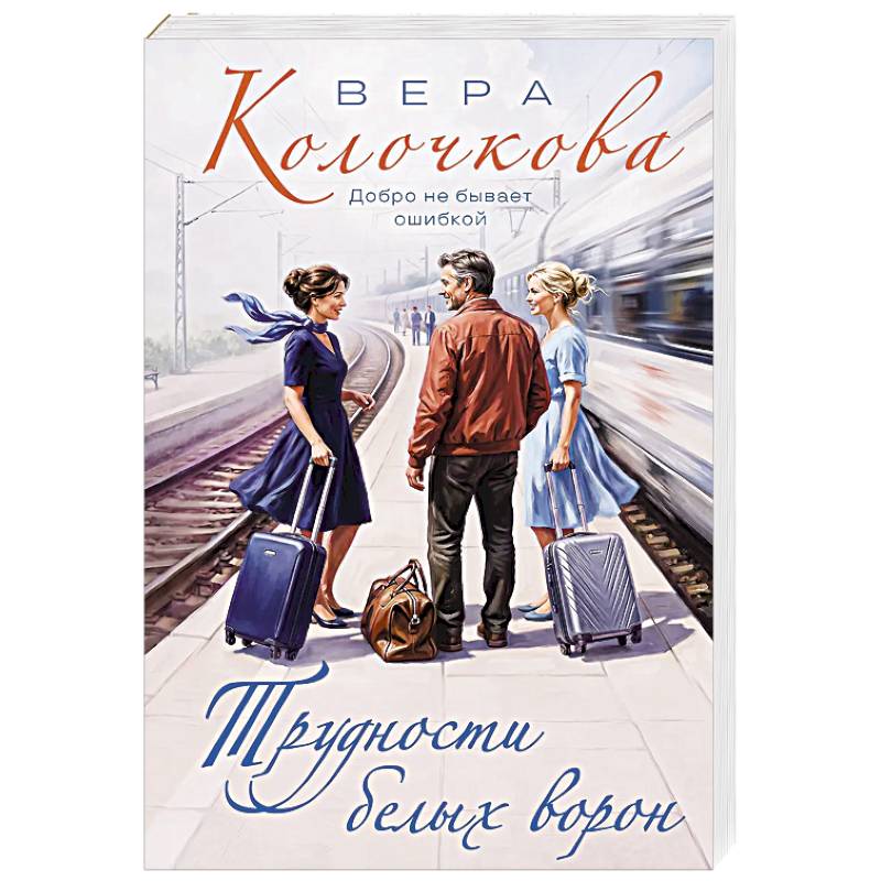 Фото Трудности белых ворон