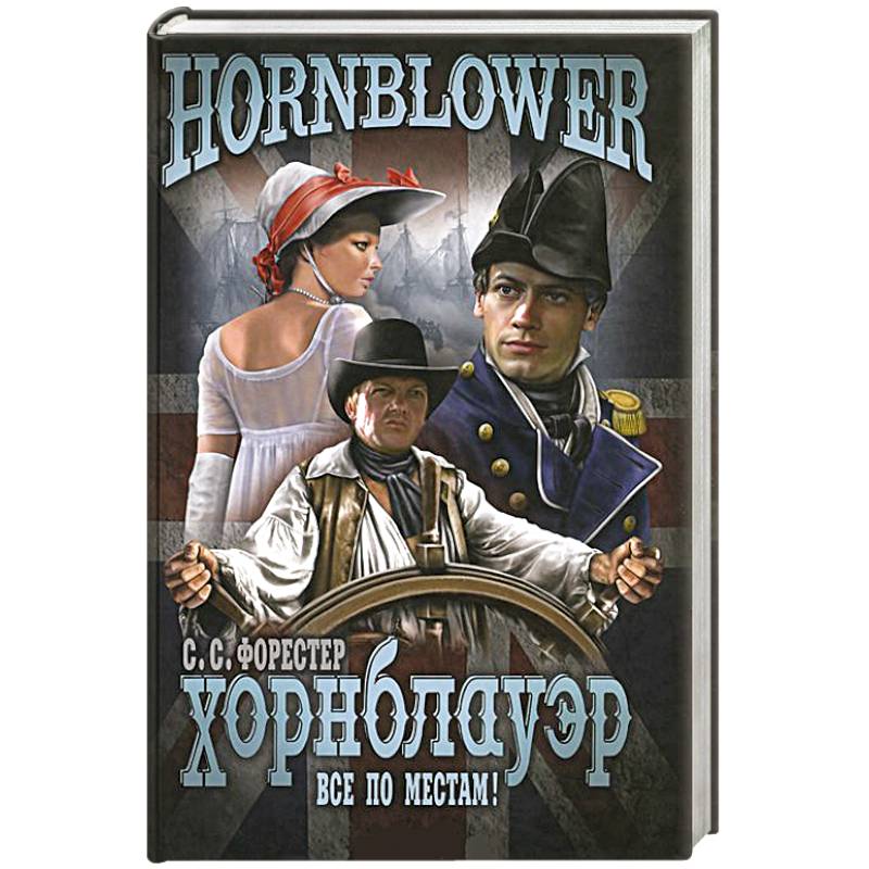 Фото Хорнблауэр. Все по местам!