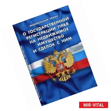 Фото Федеральнй Закон 'О государственной регистрации прав на недвижимое имущество и сделок'