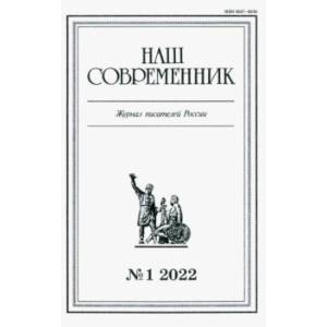 Фото Журнал Наш современник № 1. 2022