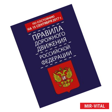 Фото Правила дорожного движения Российской Федерации по состоянию на 15 сентября 2017 год