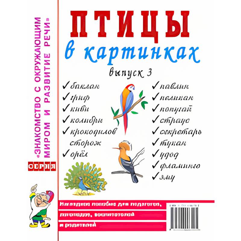 Фото Птицы в картинках. Выпуск 3. Наглядное пособие для педагогов, логопедов, воспитателей и родителей