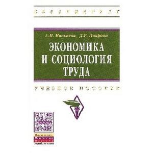 Фото Экономика и социология труда: Учебное пособие