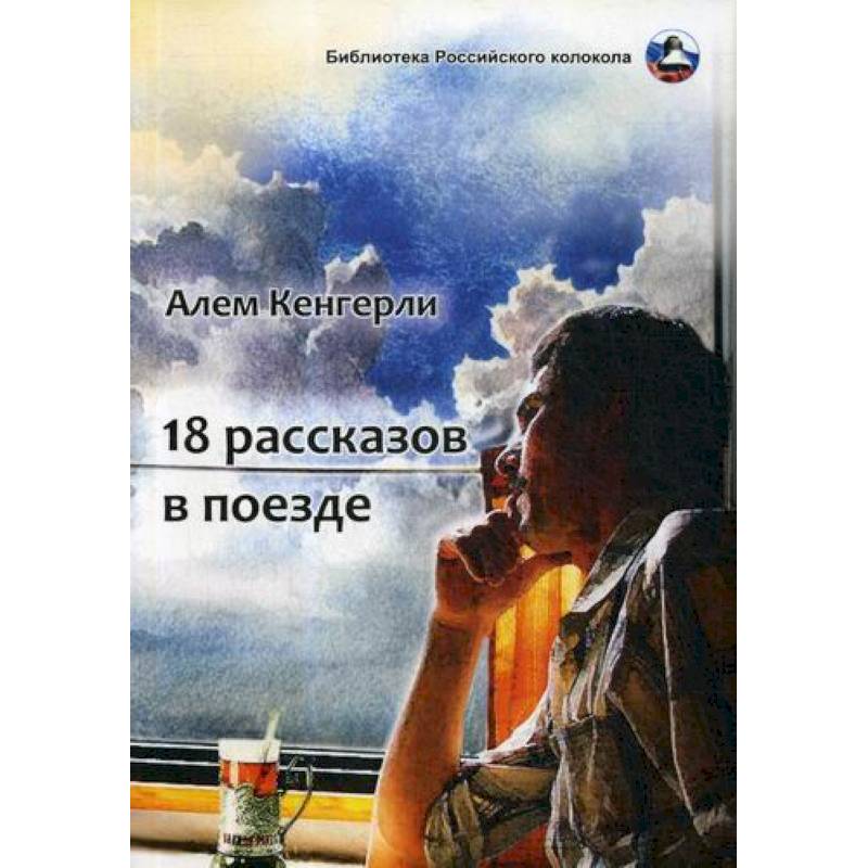 Фото 18 рассказов в поезде