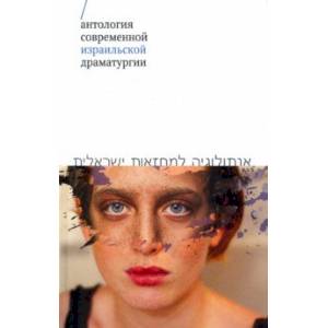 Фото Антология современной израильской драматургии