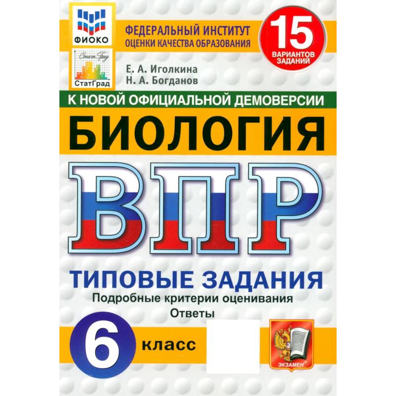 Фото Биология. 6 класс. 15 вариантов. Типовые задания. ФГОС
