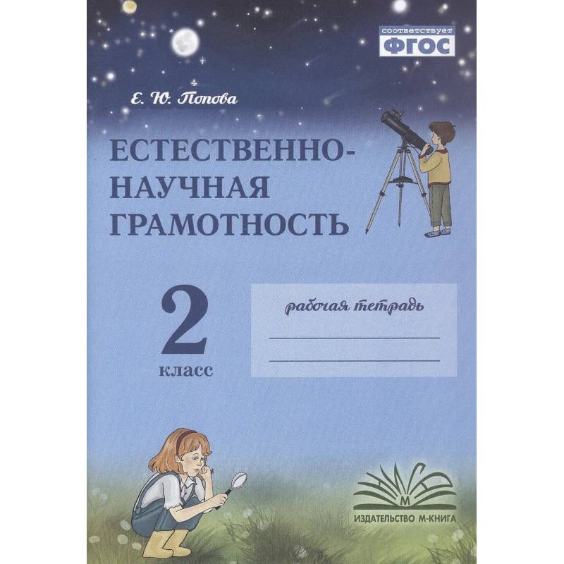 Фото Естественно-научная грамотность. 2 класс. Рабочая тетрадь