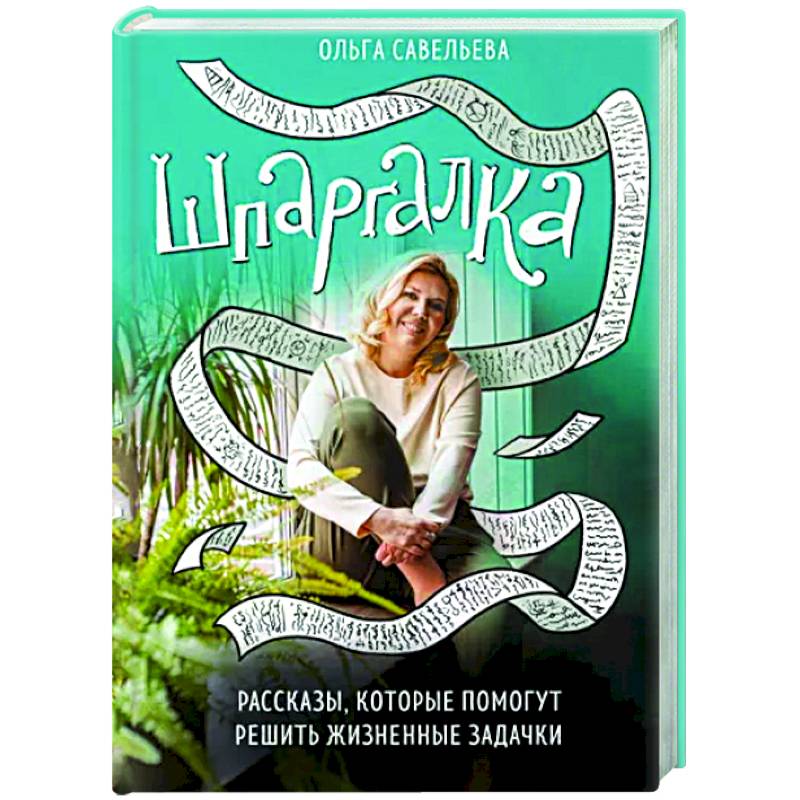 Фото Шпаргалка. Рассказы, которые помогут решить жизненные задачки