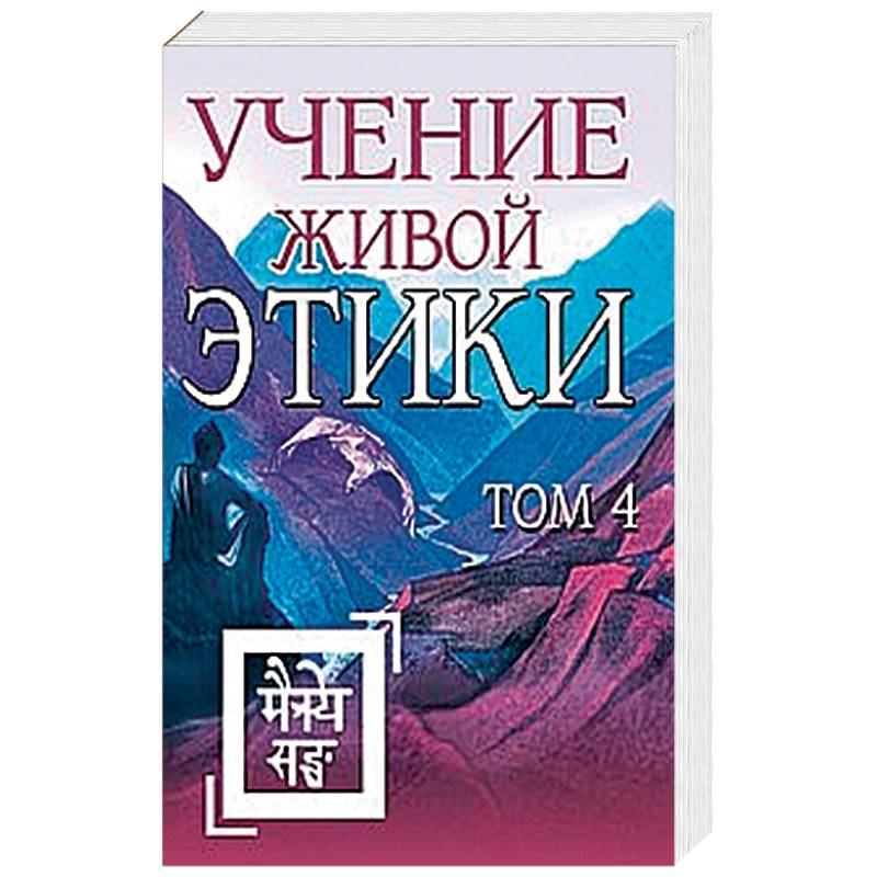 Фото Учение Живой Этики. Том 4 (Книги X, XI, XII, XIII)