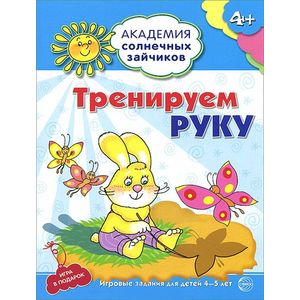 Фото Тренируем руку. Игровые задания для детей 4-5 лет