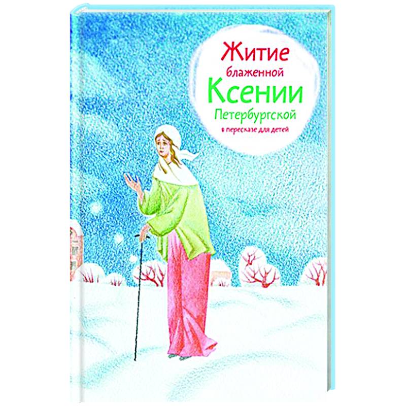 Фото Житие блаженной Ксении Петербургской в пересказе для детей