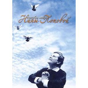 Фото Голубь мира Нины Поповой