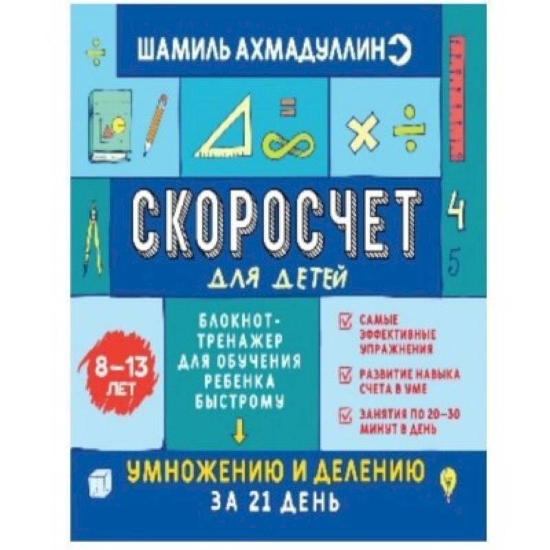 Фото Скоросчет для детей 8-13 лет. Блокнот-тренажер для обучения ребенка быстрому умножению и делению