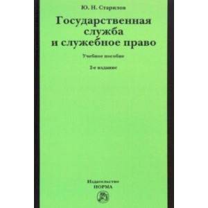 Фото Государственная служба и служебное право. Учебное пособие