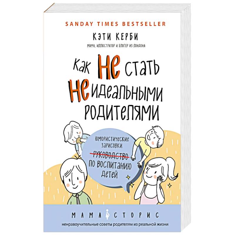 Фото Как не стать неидеальными родителями. Юмористические зарисовки по воспитанию детей