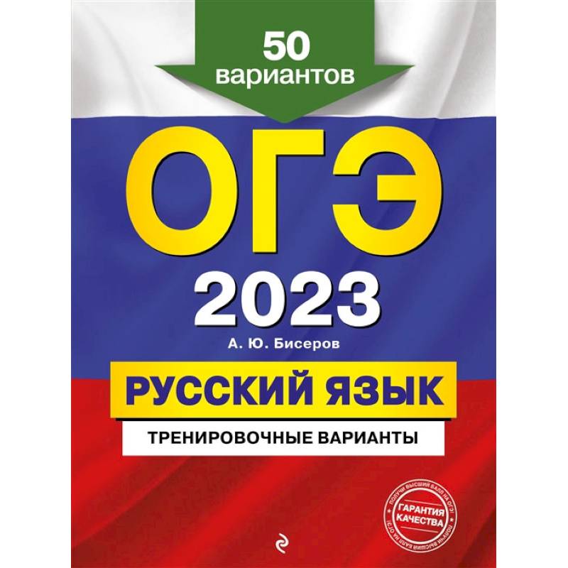 Фото ОГЭ-2023. Русский язык. Тренировочные варианты. 50 вариантов