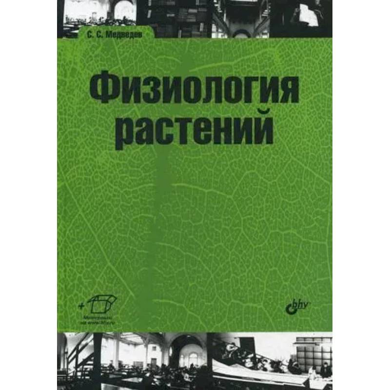Фото Физиология растений: учебник для ВУЗов