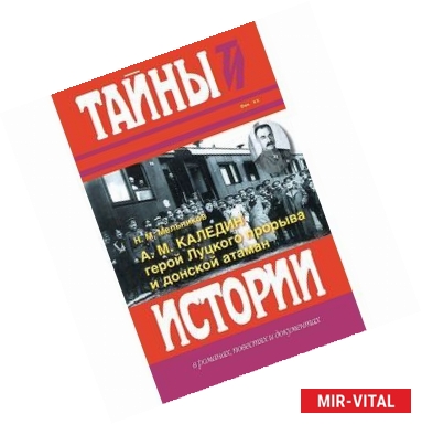 Фото А. М. Каледин - герой Луцкого прорыва и донской атаман