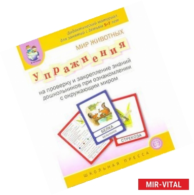 Фото Мир животных. Упражнения на проверку и закрепление знаний дошкольников при ознакомлении с окружающим миром