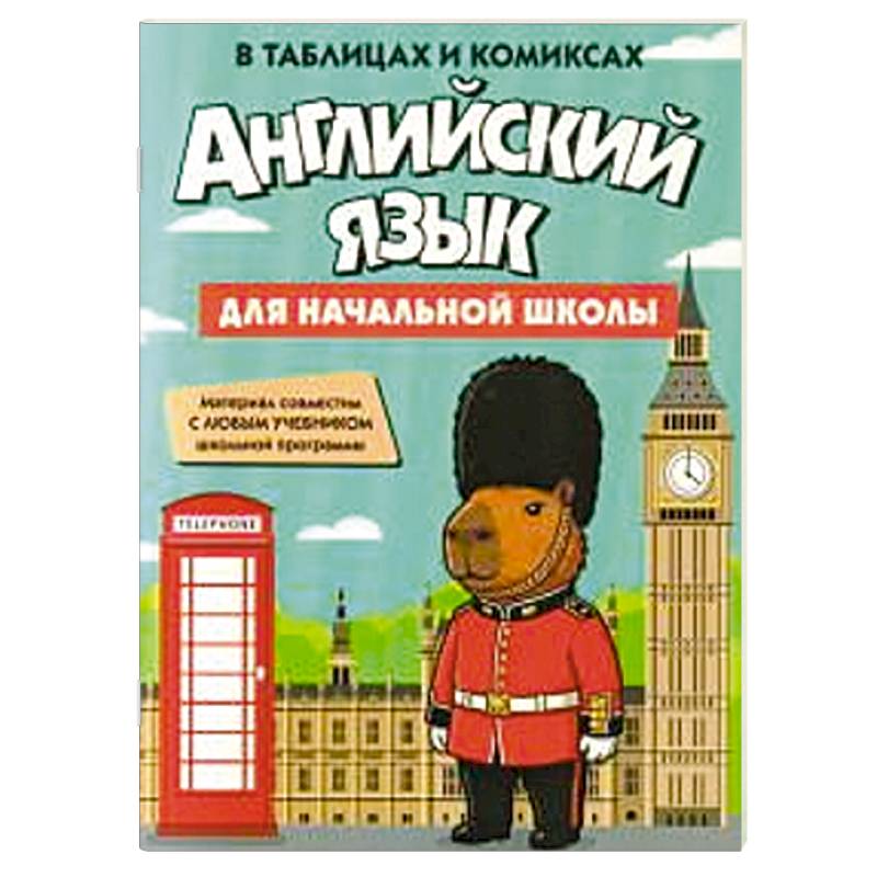 Фото Английский язык для начальной школы в таблицах и комиксах