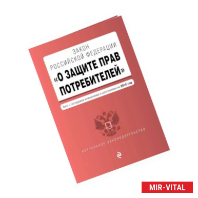 Фото Закон РФ 'О защите прав потребителей'. Текст с последними изм. и доп. на 2018 г.