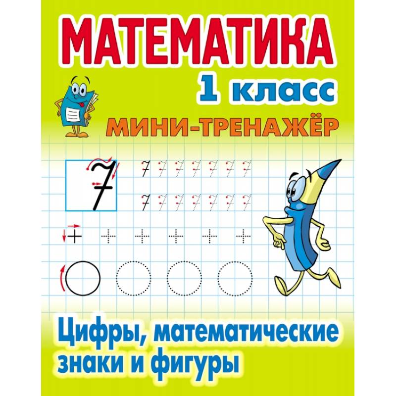 Фото Цифры,математические знаки и фигуры